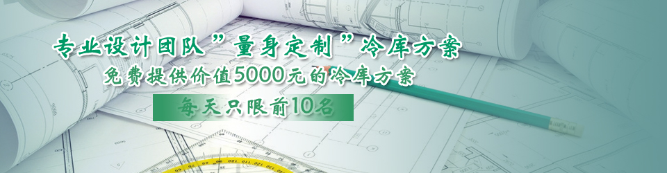 開冉制冷每天只限前10名，可免費為客戶提供價值5000元的冷庫設計方案